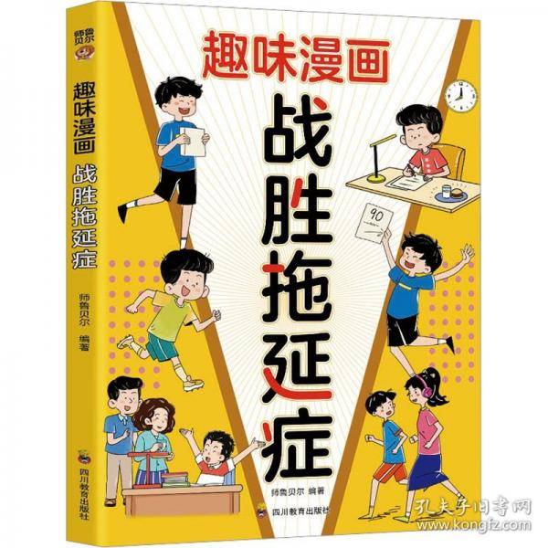 趣味漫画战胜拖延症：我能管好我自己 漫画小学生时间管理