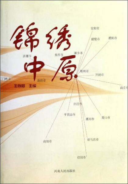 锦绣中原
