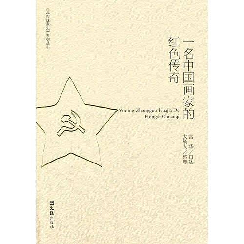 一名中国画家的红色传奇——百姓家史系列丛书