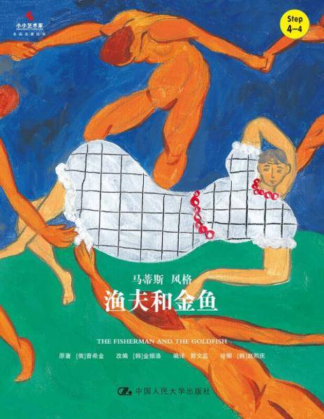 渔夫和金鱼/小小艺术家・名画名著绘本