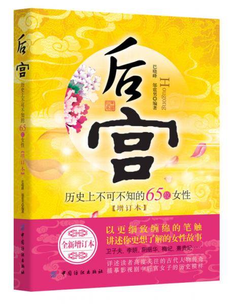 后宫：历史上不可不知的65位女性（增订本）