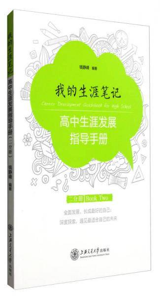我的生涯笔记：高中生涯发展指导手册（二分册）