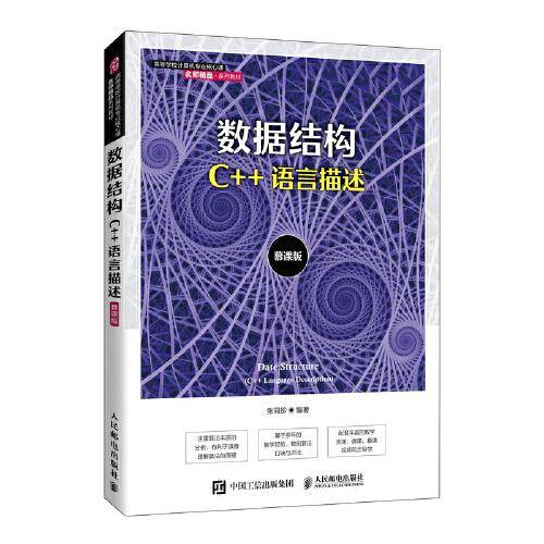 数据结构（C++语言描述）