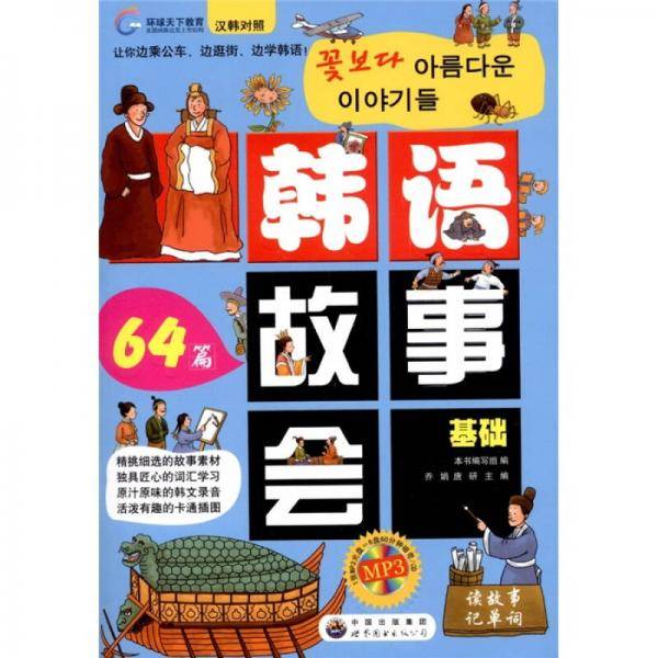 环球天下・韩语故事会