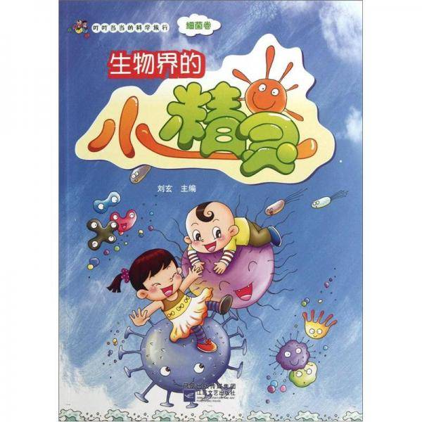 生物界的小精灵/叮叮当当的科学旅行
