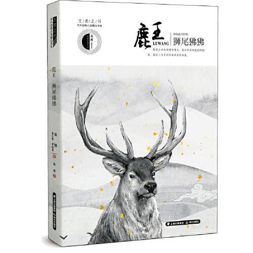 王者之书·中外动物小说精品书系－－鹿王·狮尾狒狒