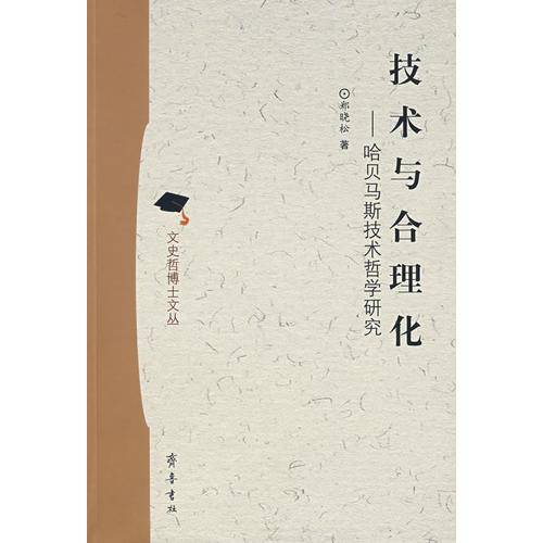 技术与合理化——哈贝马斯技术哲学研究