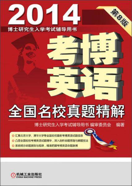 2014-考博英语全国名校真题精解-第8版