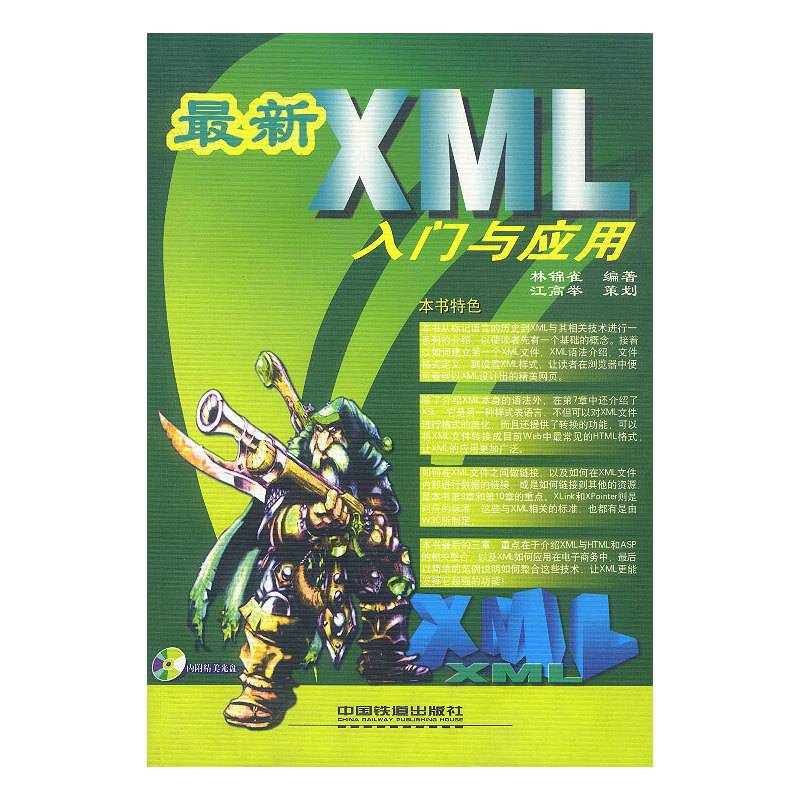 最新XML入门与应用(含盘)