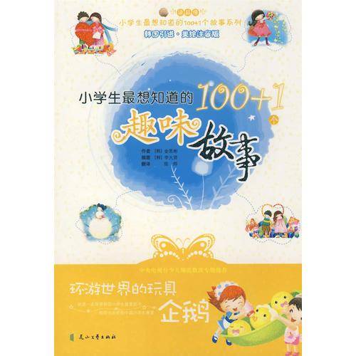 小学生最想知道的100+1个趣味故事