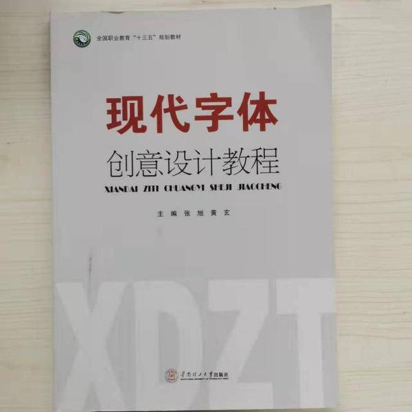 现代字体创意设计教程 张旭 黄玄 华南理工大学出版社 9787562357209