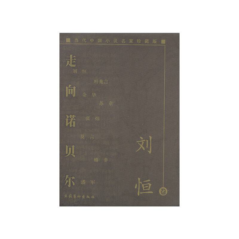 当代中国小说名家珍藏版.刘恒卷