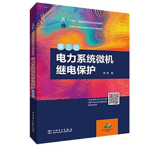 “十四五”普通高等教育本科规划教材 电力系统微机继电保护（第三版）
