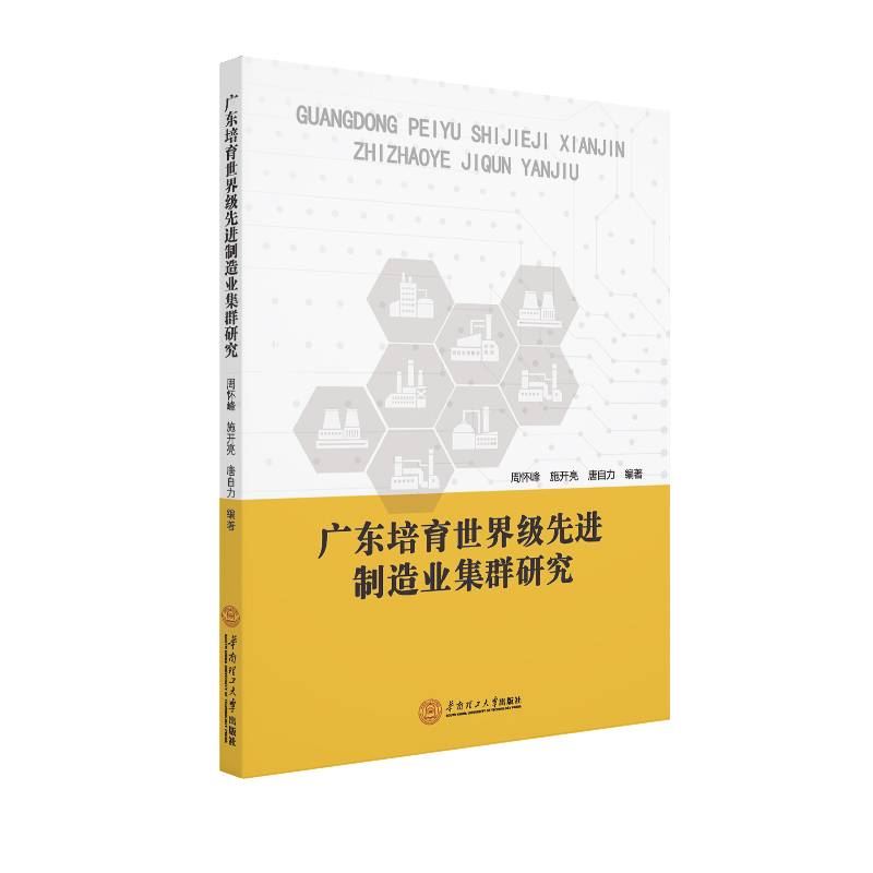 广东培育世界级先进制造业集群研究
