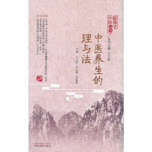 中医养生的理与法