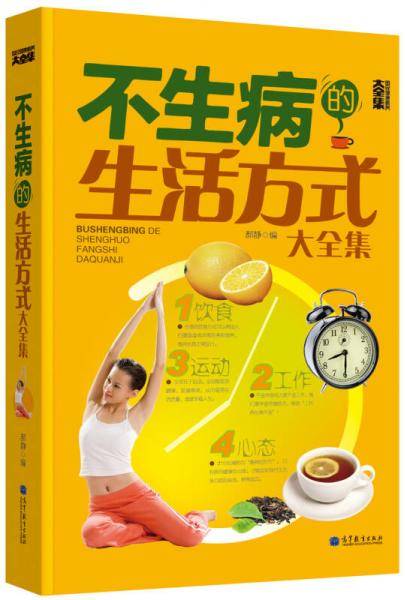 不生病的生活方式大全集