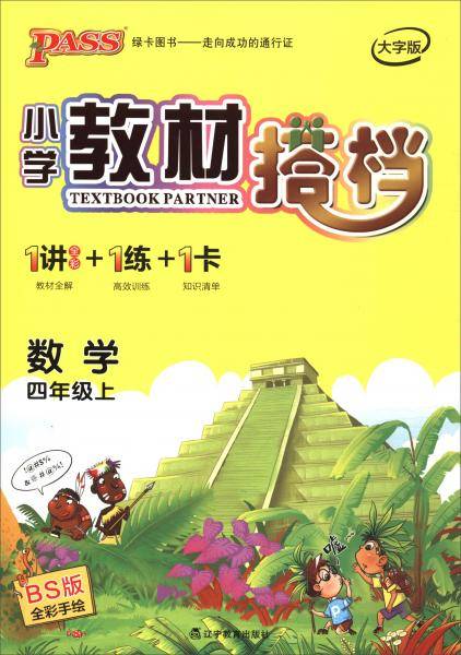 绿卡图书·小学教材搭档：数学（四年级上BS版全彩手绘大字版套装共2册）