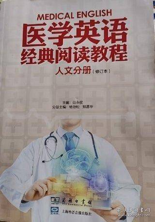 医学英语经典阅读教程 人文分册