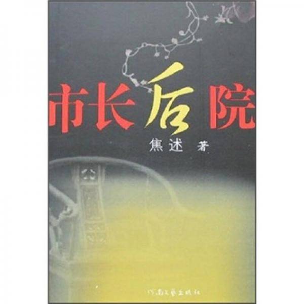 市长后院