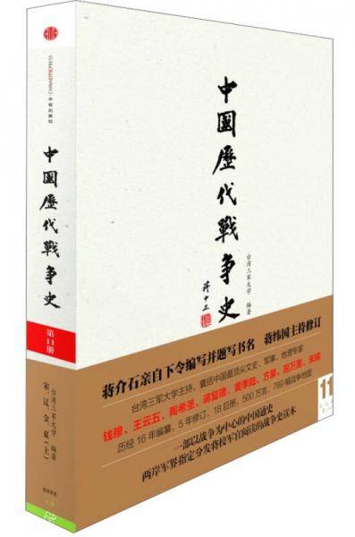 中国历代战争史（第11册）