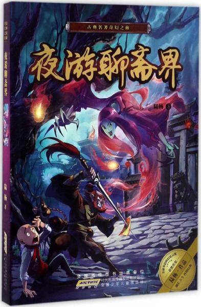 夜游聊斋界/古典名著奇幻之旅