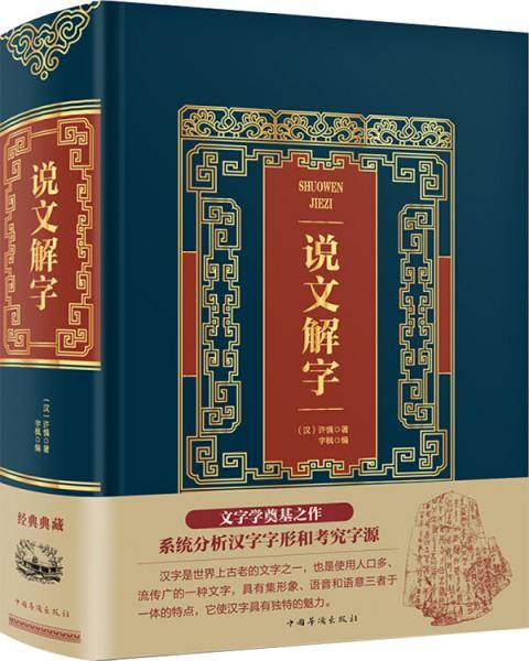 说文解字