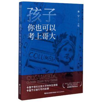 孩子，你也可以考上哥大