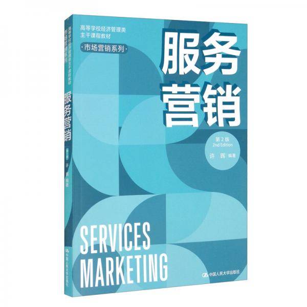 服务营销（第2版）（高等学校经济管理类主干课程教材・市场营销系列）