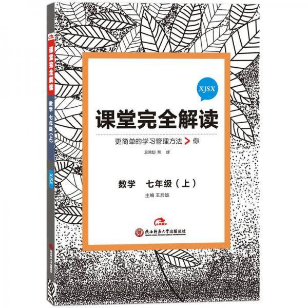 2017版 课堂完全解读：数学