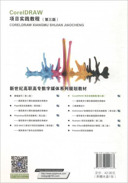 CorelDRAW项目实践教程（微课版 第三版 附光盘）/“十二五”职业教育国家规划教材