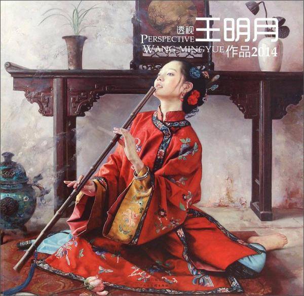 透视王明月作品（2014）