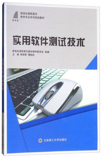 实用软件测试技术/新世纪高职高专，软件专业系列规划教材