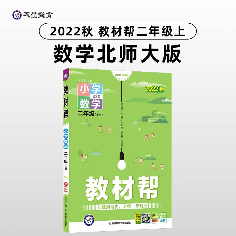 教材帮 小学 二年级上册 数学 BSD（北师大版）同步教材全解学习辅导资料 2022秋 新版天星教育