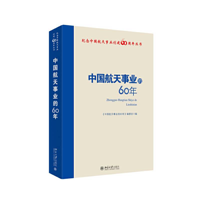 中国航天事业的60年