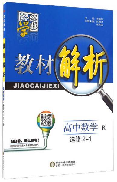 经纶学典・教材解析：高中数学（选修2-1 R）