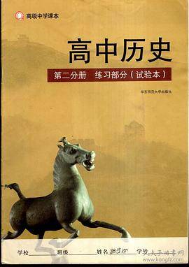 高中历史练习部分（第二分册）