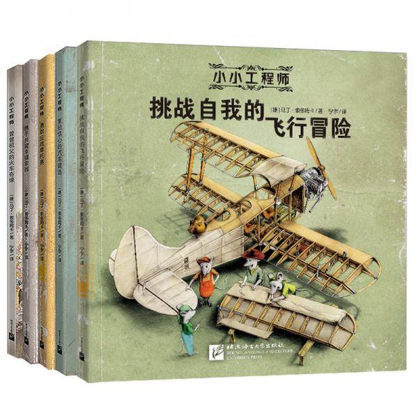 小小工程师（全5册）6-12岁 STEAM教育理念 小工程师养成绘本 新东方童书