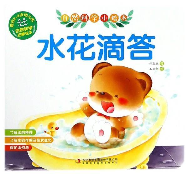 水花滴答/自然科学小绘本