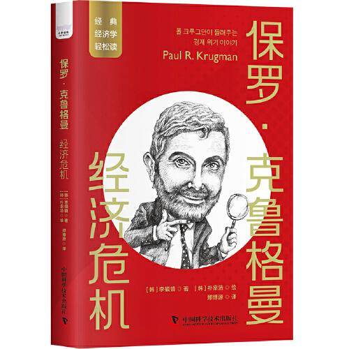 保罗·克鲁格曼：经济危机  一读就懂的经典经济学