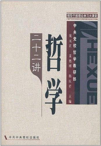 哲学二十二讲