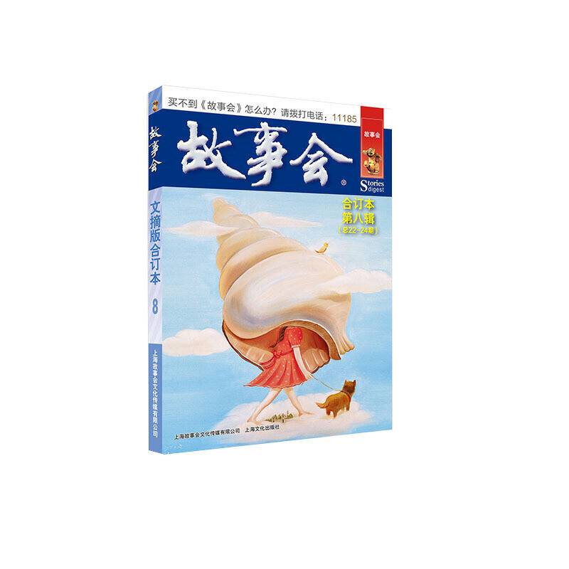 故事会文摘版合订本. 第八辑