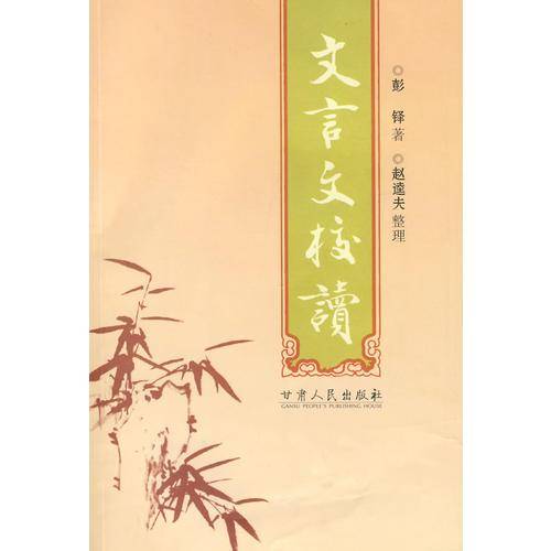 文言文校读
