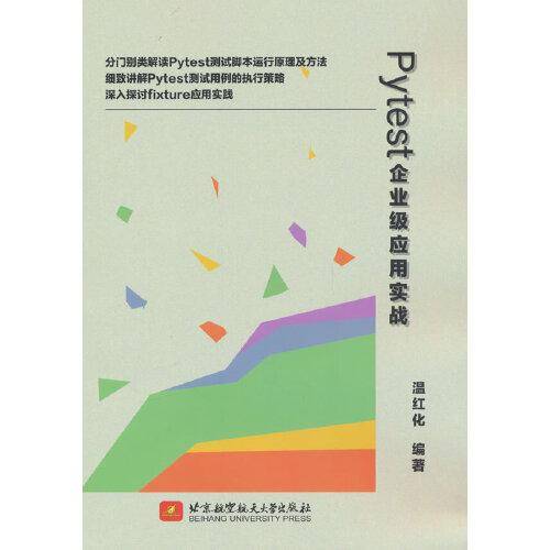 Pytest企业级应用实战
