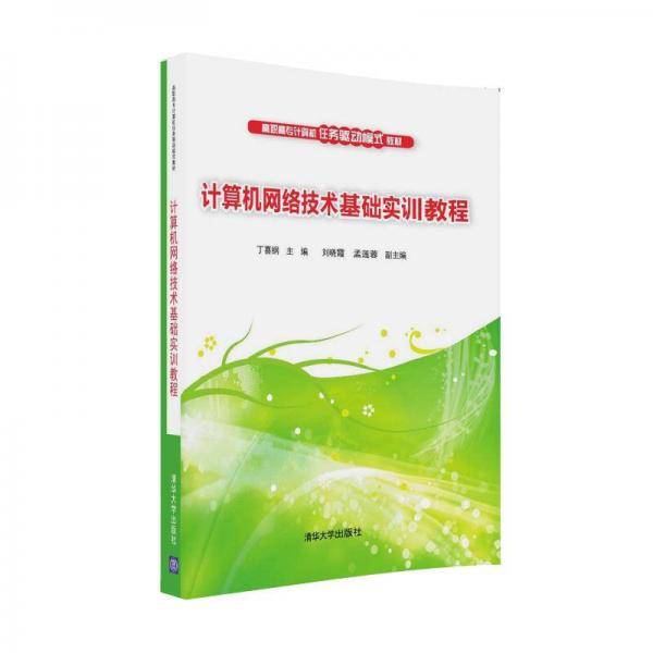 计算机网络技术基础实训教程