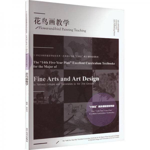 花鸟画教学(21世纪全国普通高等院校美术艺术设计专业十四五精品课程规划教材)