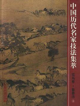 中国历代名家技法集萃（上）
