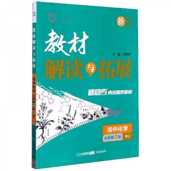 教材解读与拓展：高中化学（必修第1册 RJ）