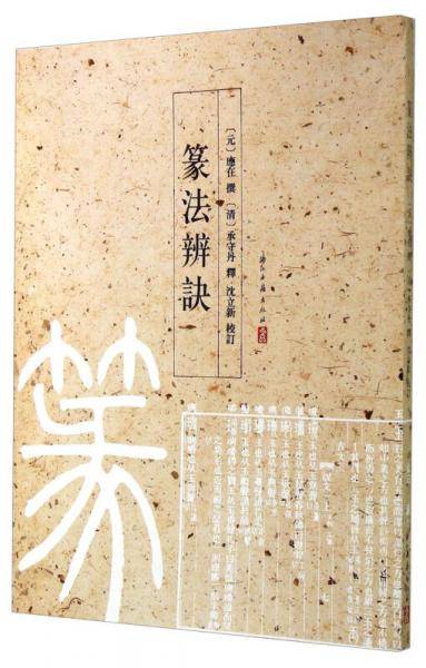篆法辨诀