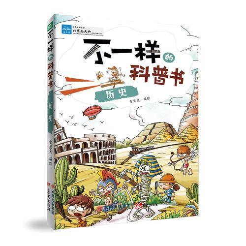 不一样的科普书：历史