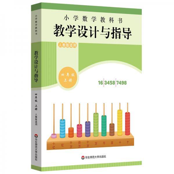 小学数学教科书教学设计与指导四年级上册